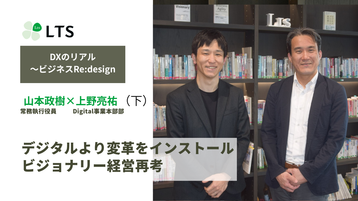デジタルより変革をインストール　ビジョナリー経営再考＜DXのリアル～ビジネスRe:design＞上野亮祐×山本政樹（下）のサムネイル