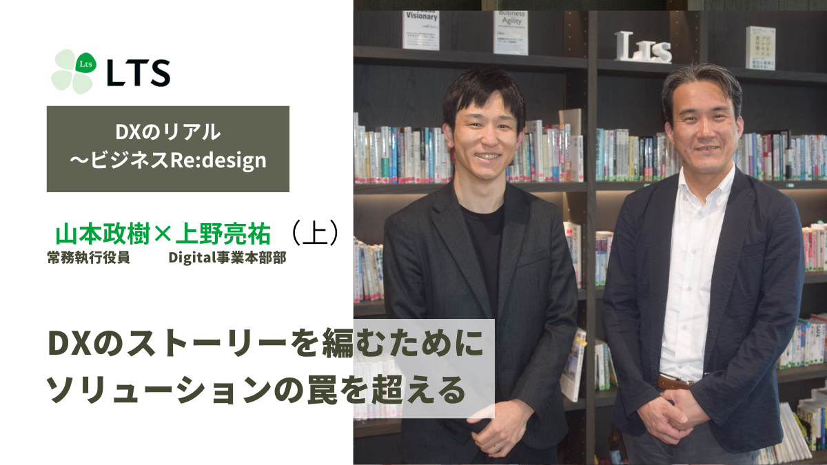 DXのストーリーを編むために　ソリューションの罠を超える＜DXのリアル～ビジネスRe:design＞上野亮祐×山本政樹（上）のサムネイル