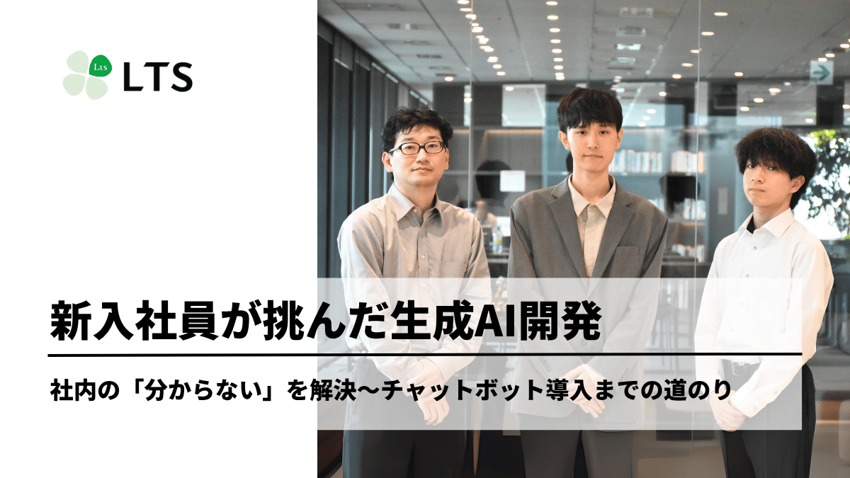 新入社員が挑んだ生成AI開発 社内の「分からない」を解決 チャットボット導入までの道のり のサムネイル