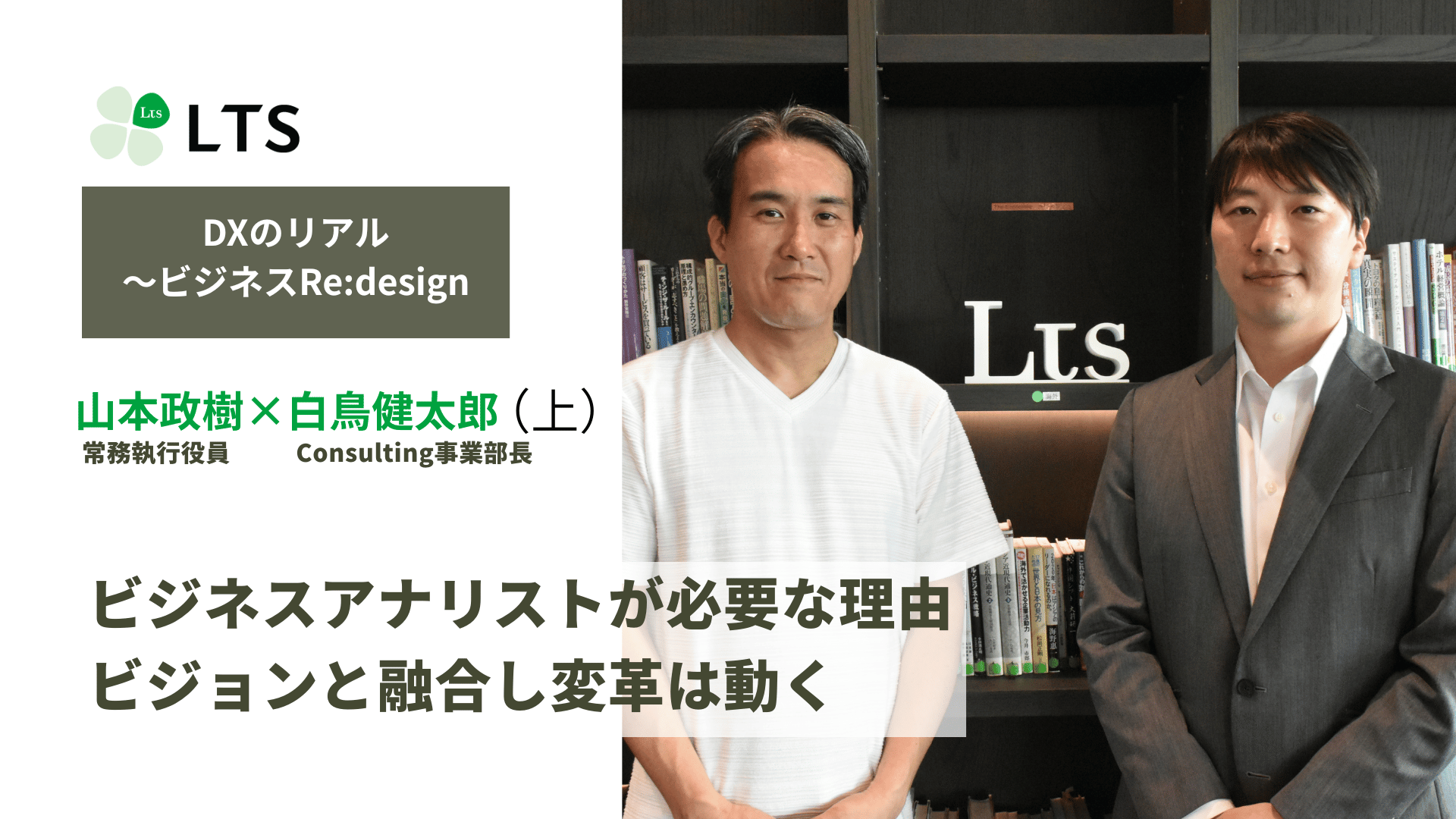ビジネスアナリストが必要な理由　ビジョンと融合し変革は動く＜DXのリアル～ビジネスRe:design＞白鳥健太郎×山本政樹（上） のサムネイル