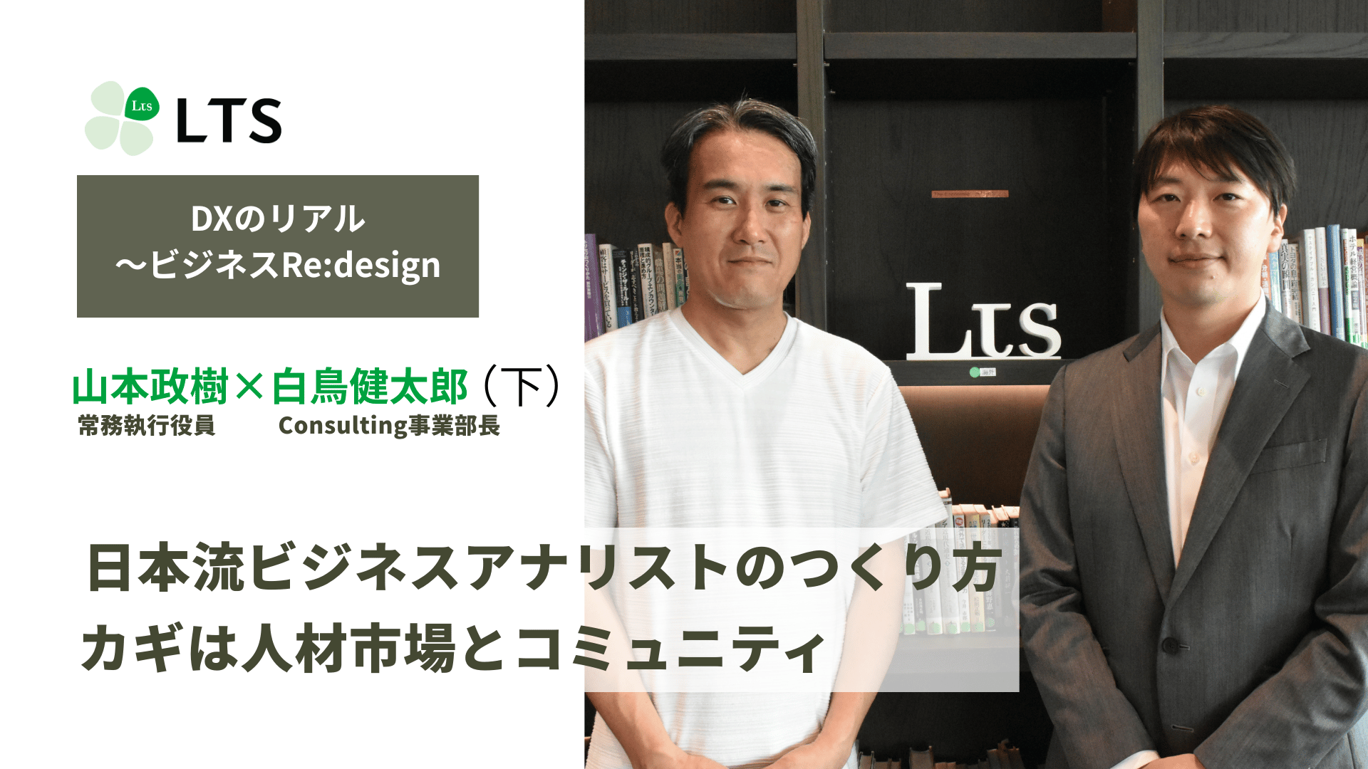 日本流ビジネスアナリストのつくり方 　カギは人材市場とコミュニティ＜DXのリアル～ビジネスRe:design＞白鳥健太郎×山本政樹（下） のサムネイル