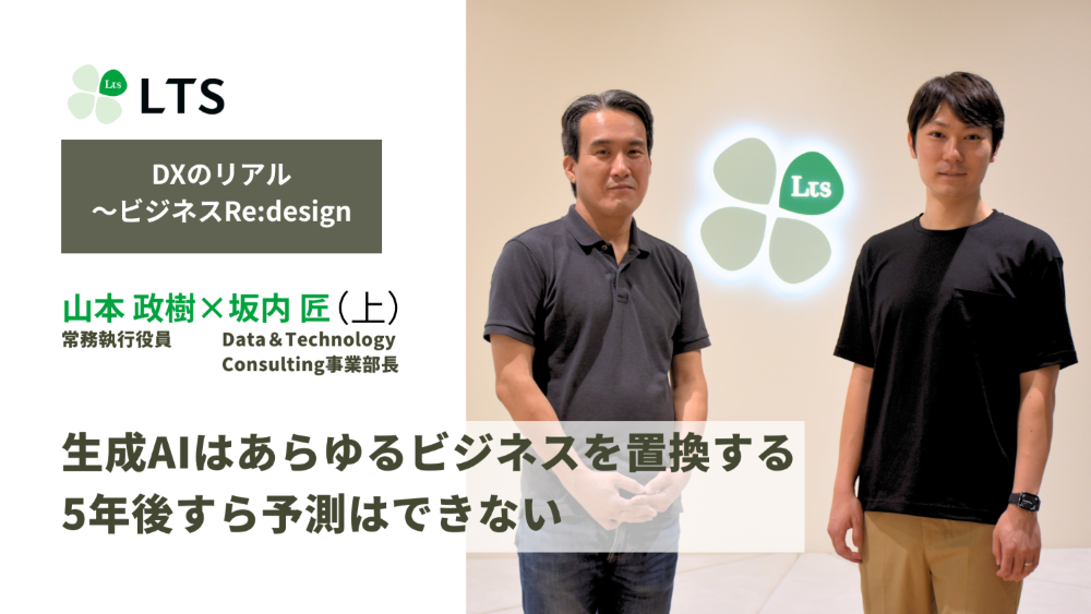 生成AIはあらゆるビジネスを置換する　5年後すら予測はできない＜DXのリアル～ビジネスRe:design＞坂内匠×山本政樹（上）