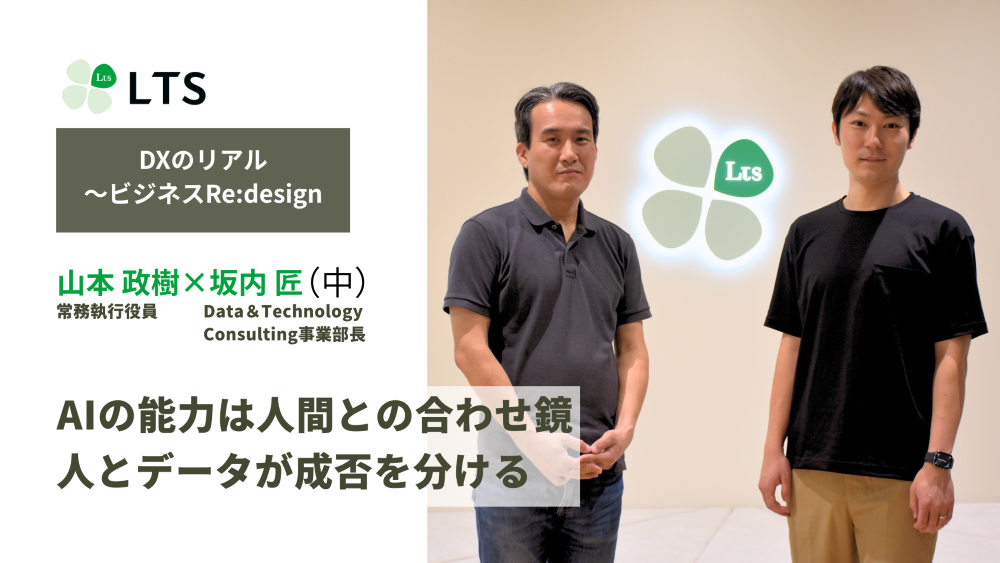 AIの能力は人間との合わせ鏡　人とデータが成否を分ける＜DXのリアル～ビジネスRe:design＞坂内匠×山本政樹（中）のサムネイル