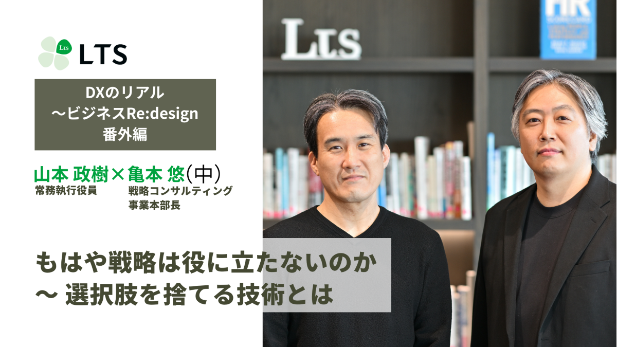 もはや戦略は役に立たないのか　選択肢を捨てる技術とは＜DXのリアル～ビジネスRe:design＞番外編（中）亀本悠×山本政樹のサムネイル