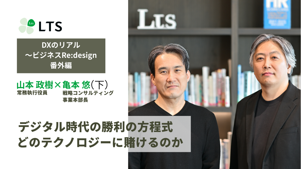 デジタル時代の勝利の方程式　どのテクノロジーに賭けるのか＜DXのリアル～ビジネスRe:design＞番外編（下）亀本悠×山本政樹のサムネイル