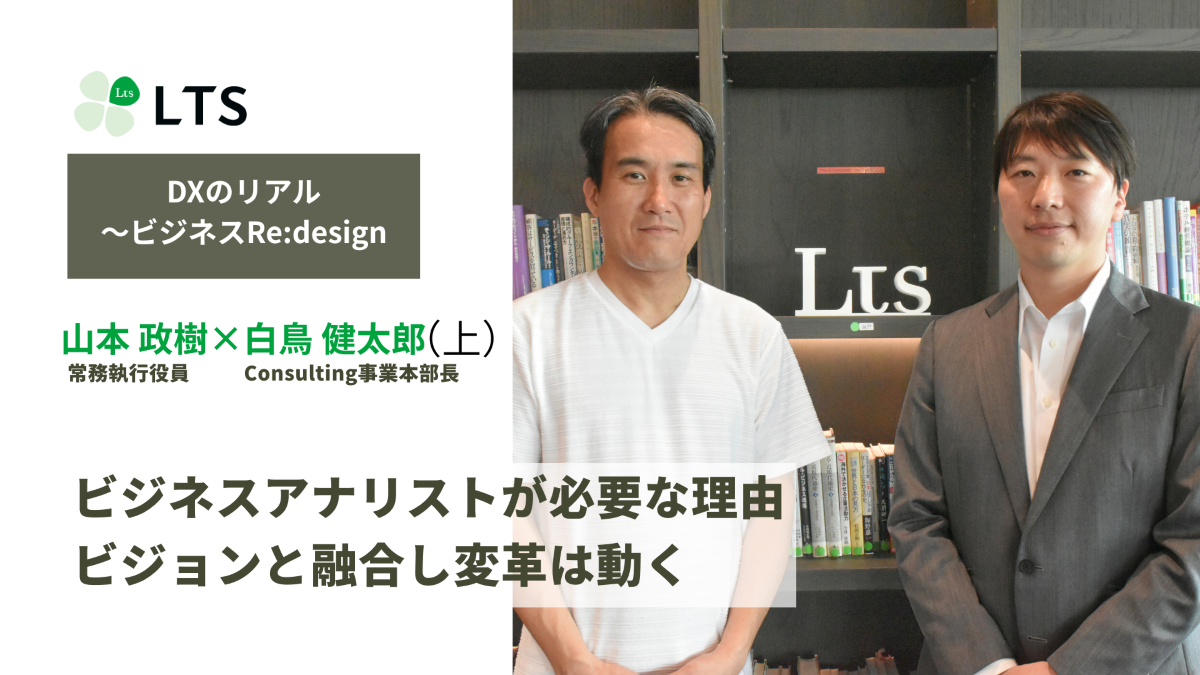 ビジネスアナリストが必要な理由　ビジョンと融合し変革は動く＜DXのリアル～ビジネスRe:design＞白鳥健太郎×山本政樹（上） のサムネイル