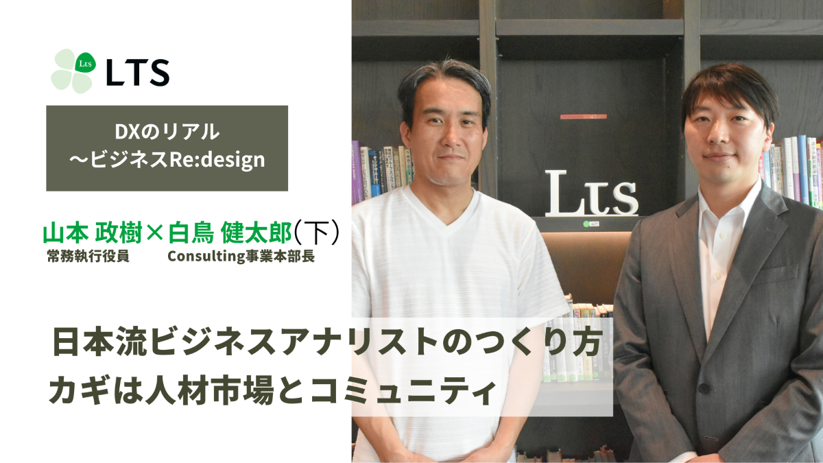 日本流ビジネスアナリストのつくり方 　カギは人材市場とコミュニティ＜DXのリアル～ビジネスRe:design＞白鳥健太郎×山本政樹（下） のサムネイル