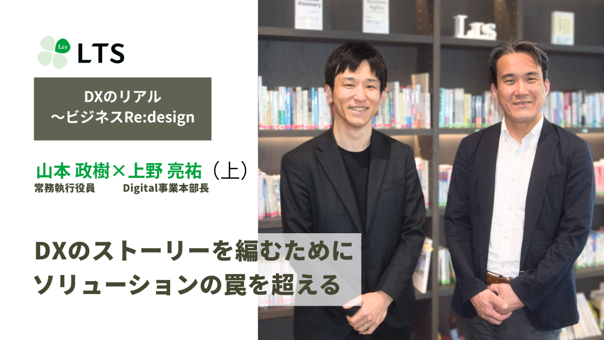 DXのストーリーを編むために　ソリューションの罠を超える＜DXのリアル～ビジネスRe:design＞上野亮祐×山本政樹（上）のサムネイル