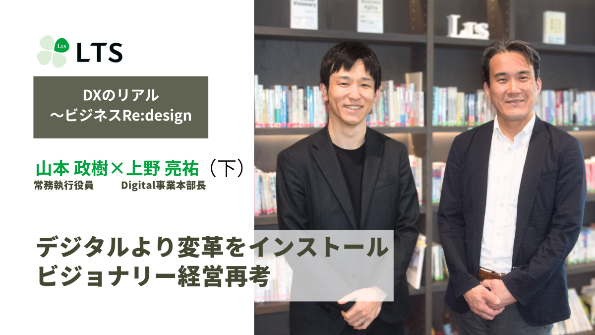 デジタルより変革をインストール　ビジョナリー経営再考＜DXのリアル～ビジネスRe:design＞上野亮祐×山本政樹（下）のサムネイル