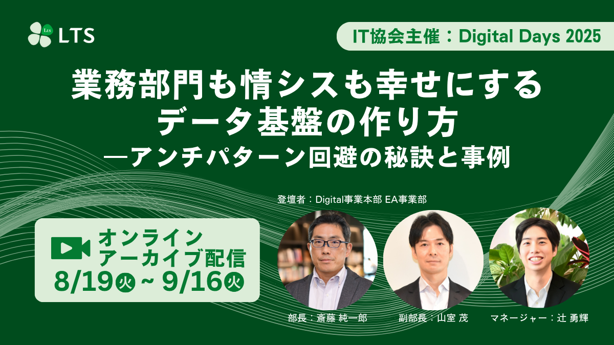 【申込受付中】「業務部門も情シスも幸せにするデータ基盤の作り方―アンチパターン回避の秘訣と事例」第5回 IT協会 Digital Days 2024に登壇しますのサムネイル