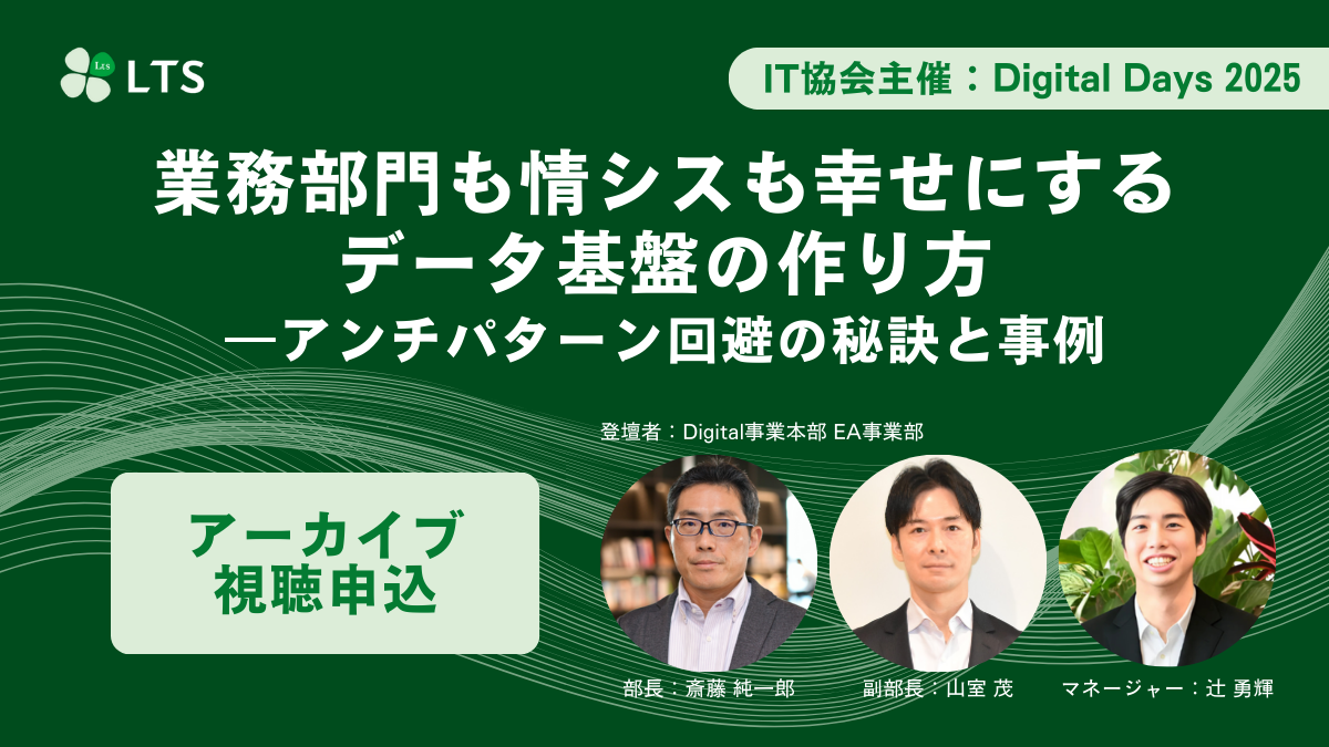 【アーカイブ動画】「業務部門も情シスも幸せにするデータ基盤の作り方―アンチパターン回避の秘訣と事例」のサムネイル