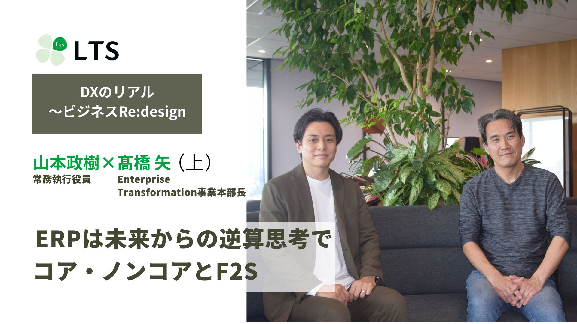 ERPは未来からの逆算思考で　コア・ノンコアとF2S　＜DXのリアル～ビジネスRe:design＞髙橋矢×山本政樹（上） のサムネイル
