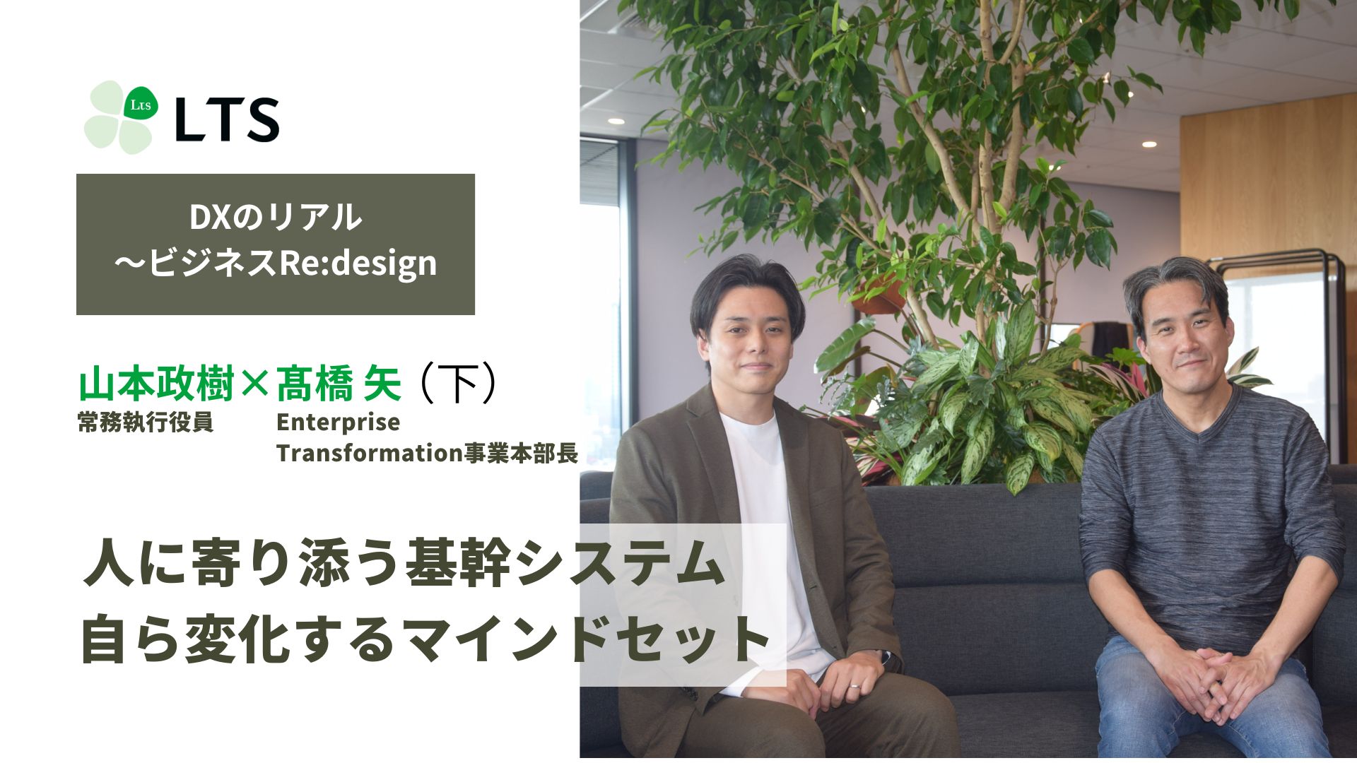 人に寄り添う基幹システム 自ら変化するマインドセット　＜DXのリアル～ビジネスRe:design＞髙橋矢×山本政樹（下）のサムネイル
