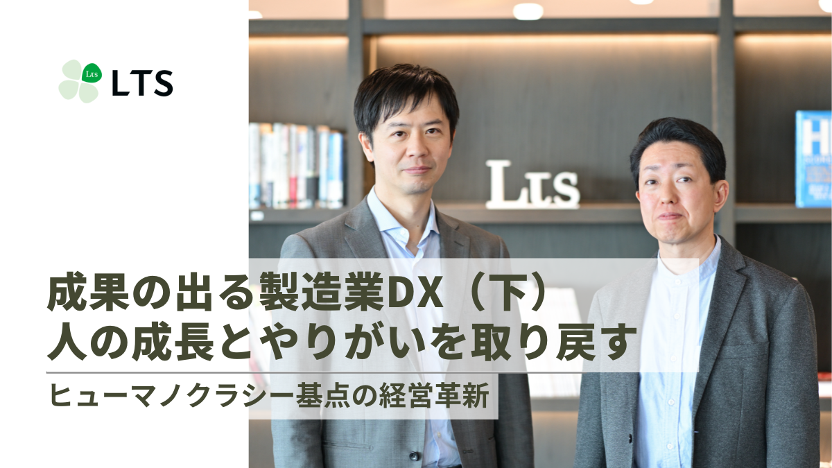 成果の出る製造業DX（下）ヒューマノクラシー基点の経営革新　人の成長とやりがいを取り戻すのサムネイル