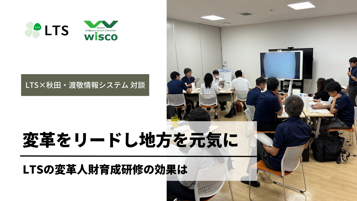 変革をリードし地方を元気に LTSの変革人財育成研修の効果は― LTS×秋田・渡敬情報システムのサムネイル