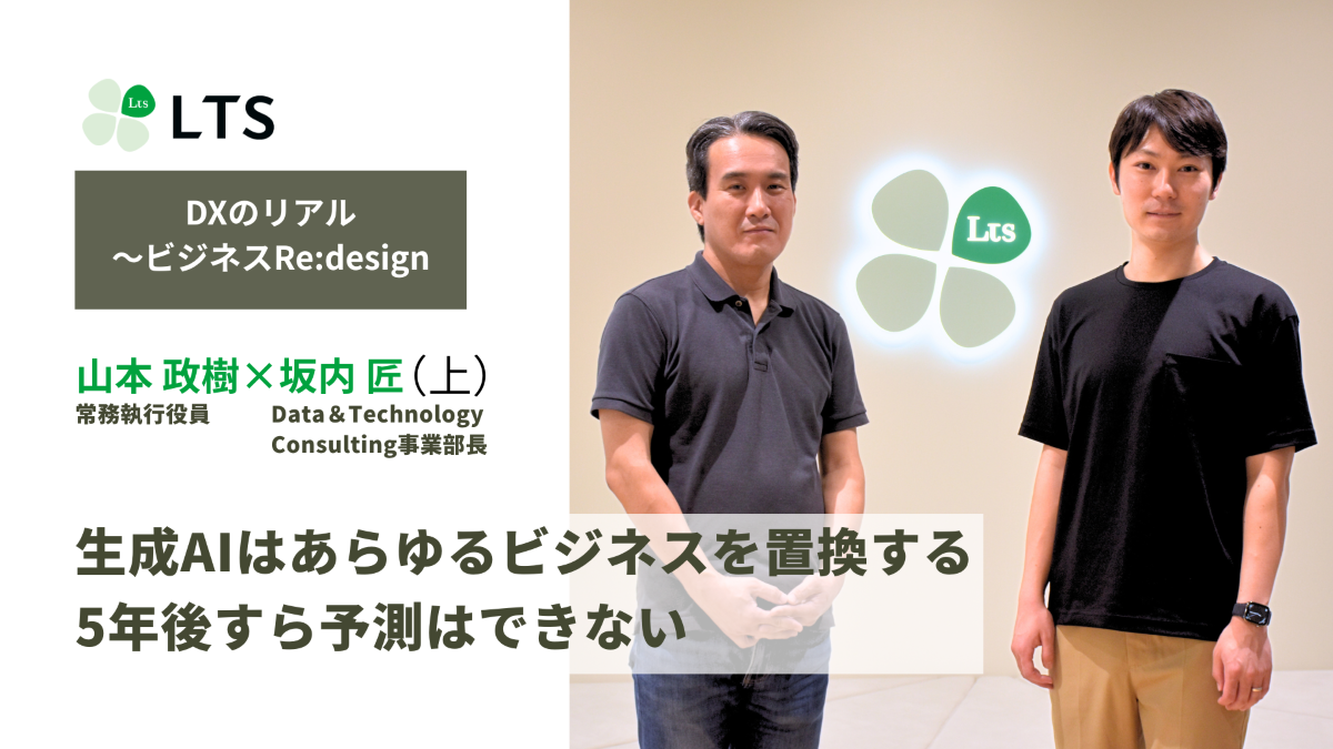 生成AIはあらゆるビジネスを置換する　5年後すら予測はできない＜DXのリアル～ビジネスRe:design＞坂内匠×山本政樹（上）のサムネイル
