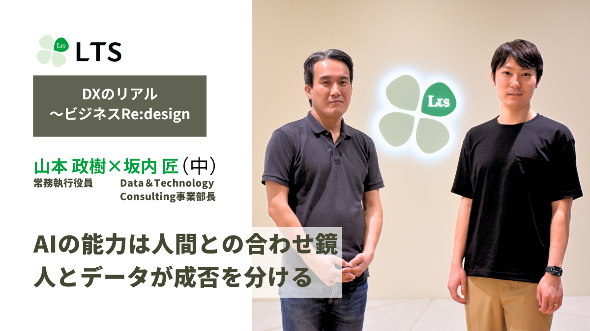 AIの能力は人間との合わせ鏡　人とデータが成否を分ける＜DXのリアル～ビジネスRe:design＞坂内匠×山本政樹（中）のサムネイル