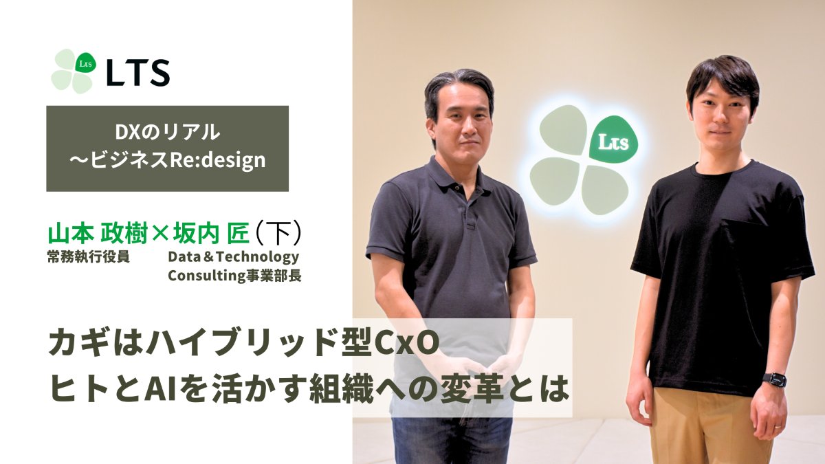 カギはハイブリッド型CxO　ヒトとAIを活かす組織への変革とは＜DXのリアル～ビジネスRe:design＞坂内匠×山本政樹（下）のサムネイル