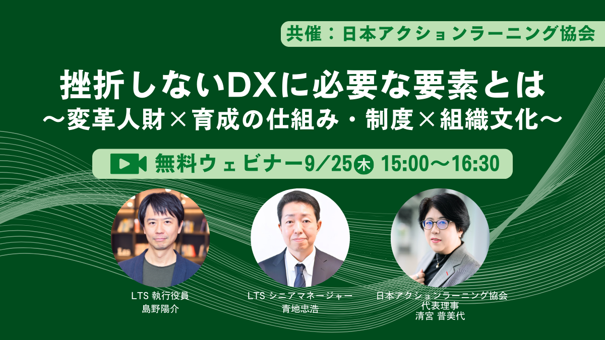 受付中：挫折しないDXに必要な要素とは ～変革人財×育成の仕組み・制度×組織文化～のサムネイル