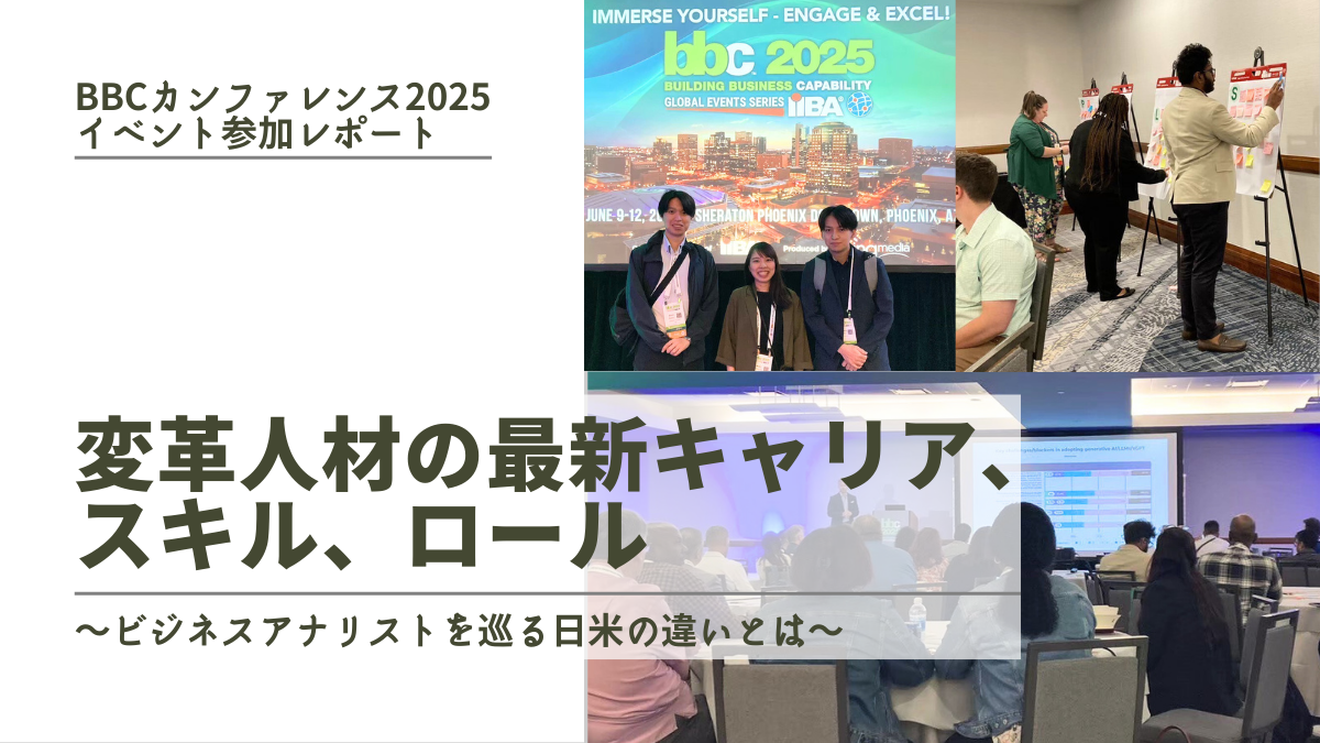【BBCカンファレンス2025イベント参加レポート】変革人材の最新キャリア、スキル、ロール～ビジネスアナリストを巡る日米の違いは～のサムネイル