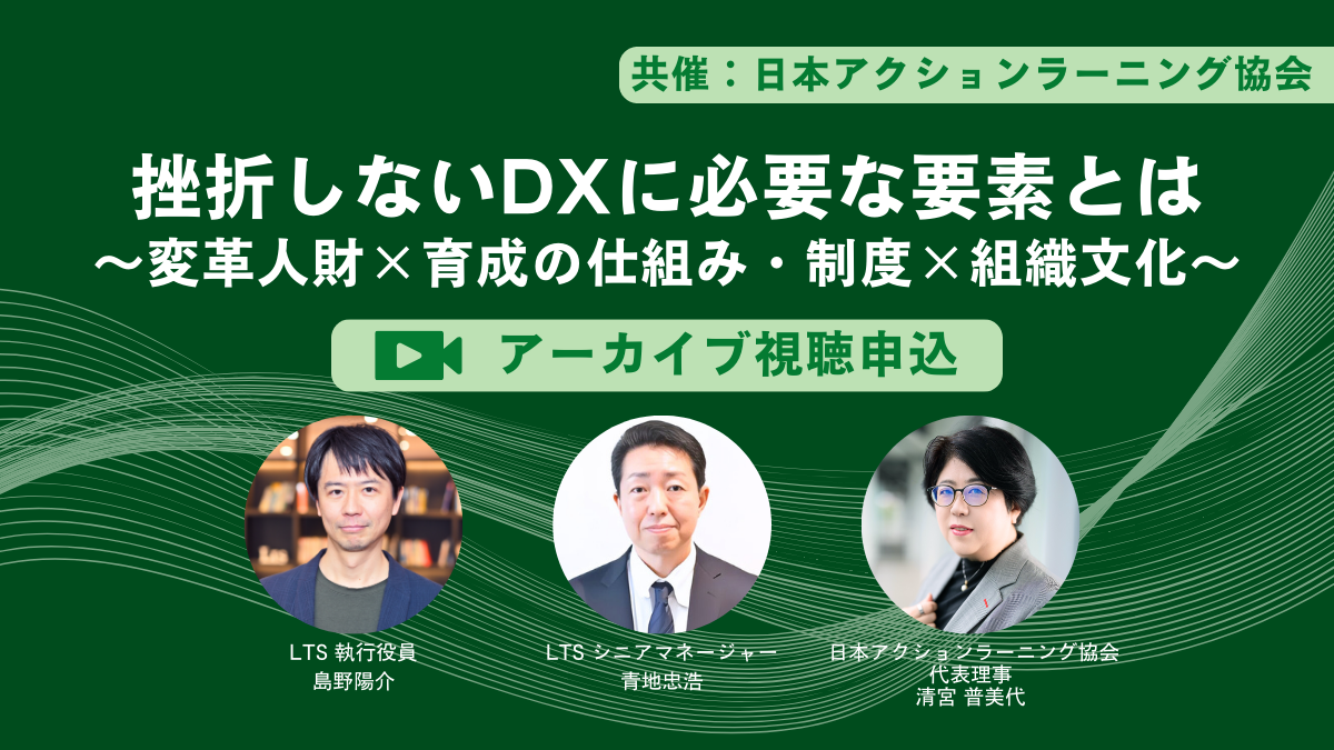 【アーカイブ動画】挫折しないDXに必要な要素とは ～変革人財×育成の仕組み・制度×組織文化～のサムネイル