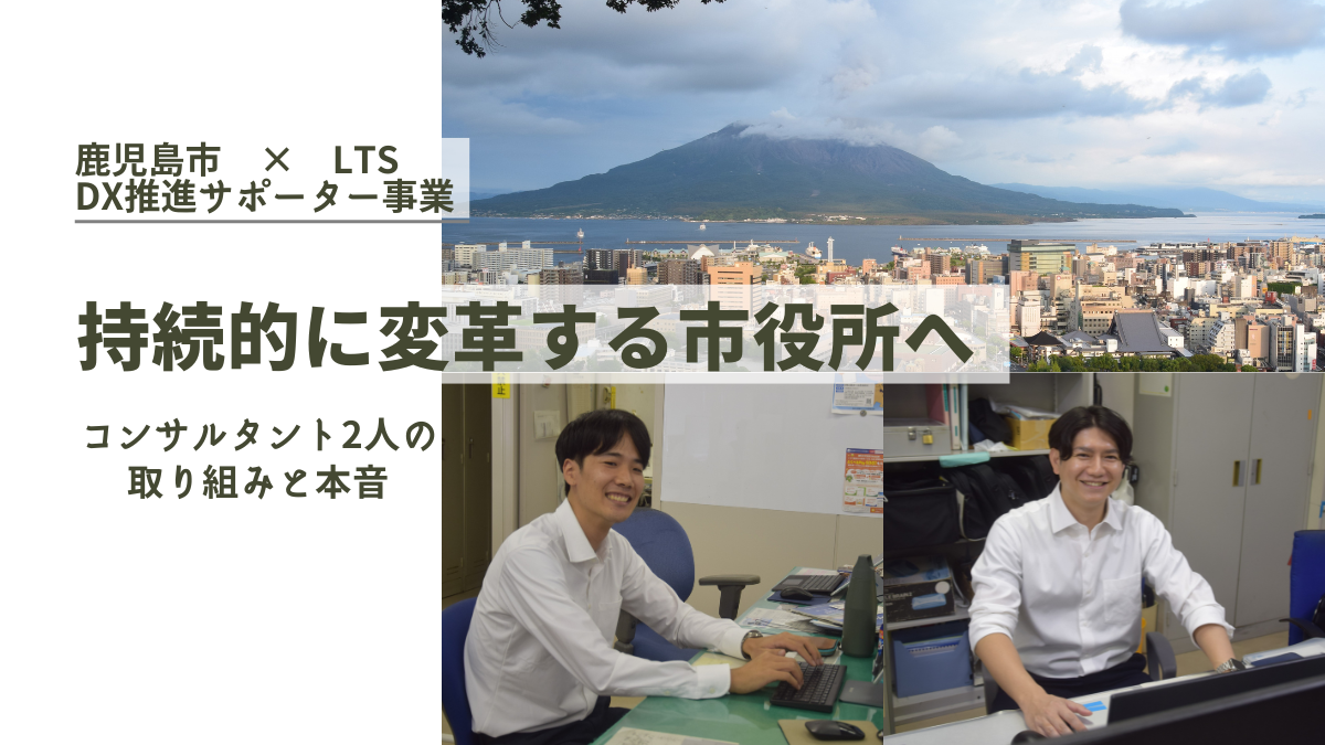 持続的に変革する市役所へ　コンサルタント2人の取り組みと本音　鹿児島市×LTS　DX推進サポーター事業のサムネイル