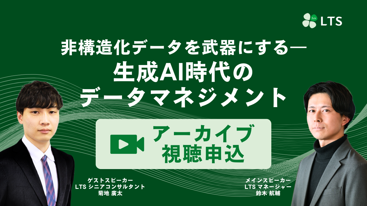 【アーカイブ動画】非構造化データを武器にする―生成AI時代のデータマネジメントのサムネイル