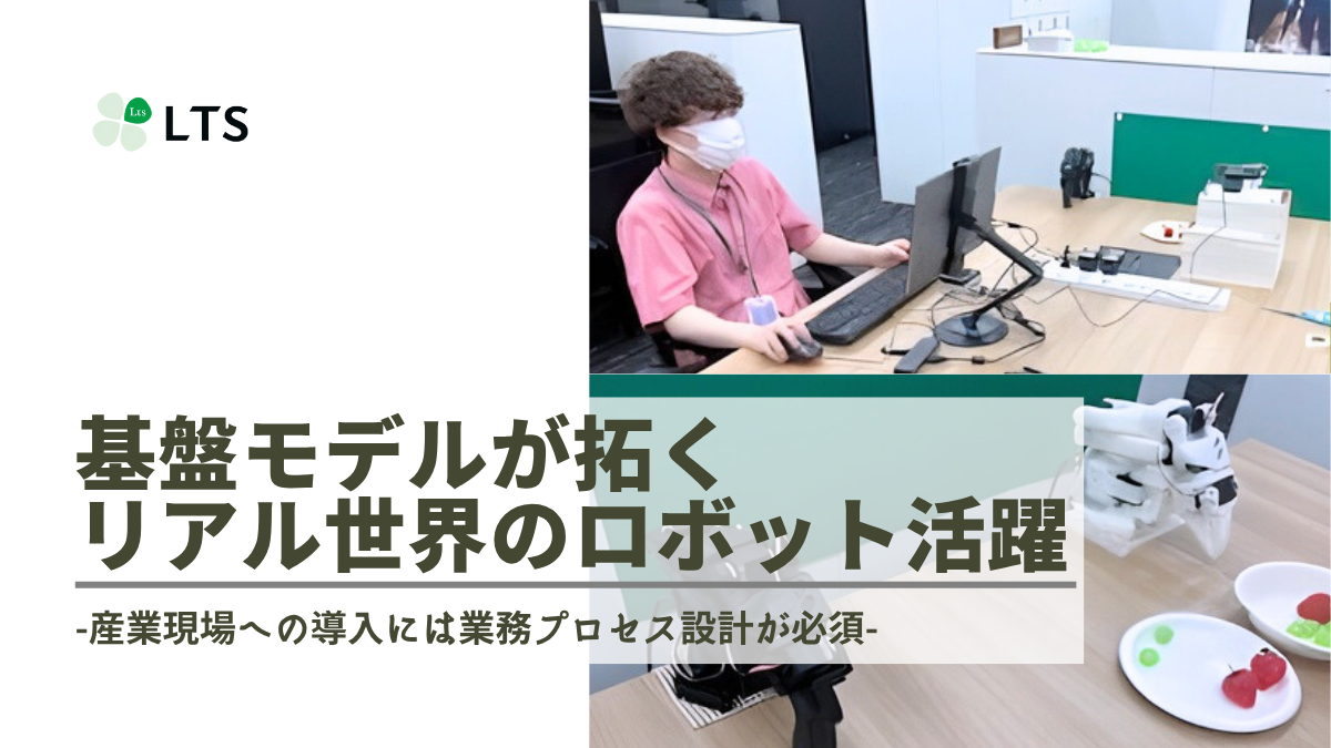 基盤モデルが拓く リアル世界のロボット活躍　-産業現場への導入には業務プロセス設計が必須-のサムネイル