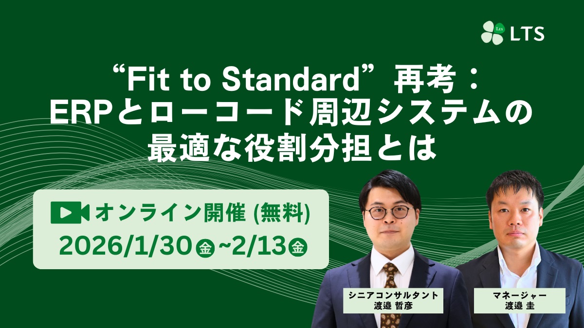 「“Fit to Standard”再考：ERPとローコード周辺システムの最適な役割分担とは」第41回 IT戦略総合大会ーITMC2026ーに登壇のサムネイル