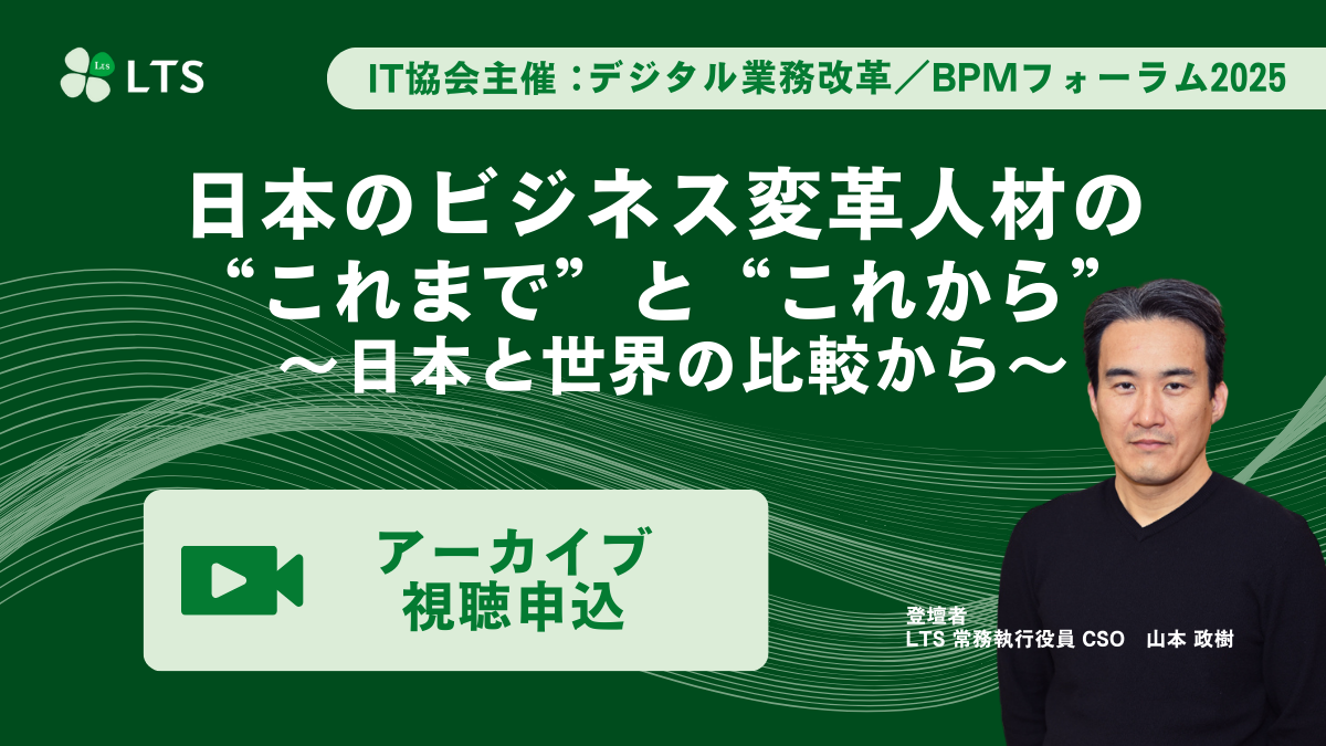 【アーカイブ動画】日本のビジネス変革人材の“これまで”と“これから” ～日本と世界の比較から～のサムネイル